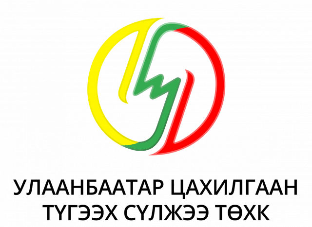 Улаанбаатар цахилгаан түгээх үйлчилгээ ТӨХ
